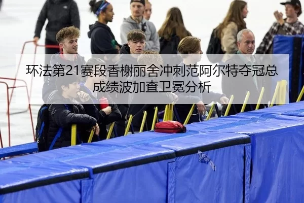 huan-fa-di-sai-duan-xiang-xie-li-she-chong-ci-fan-a-er-te-duo-guan-zong-cheng-ji-bo-jia-cha-wei-mian-fen-xi-2-304.jpg